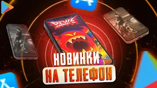 ⚡️Топ 10 Лучших игр на Андроид iOS 2021 (онлайн и оффлайн)  новые игры на андроид