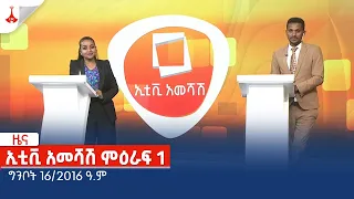 ኢቲቪ አመሻሽ ምዕራፍ 1…ግንቦት 16/2016 ዓ.ም Etv | Ethiopia | News zena