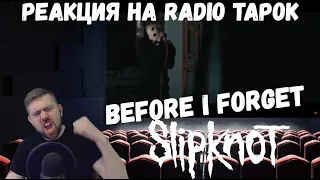 Реакция на Radio Tapok: Slipknot - Before I Forget (Cover на русском)