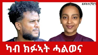 ኣይንተሃመል - ብበዓል ዘሩባቤል ዝገብርዎ ዘለዎ ግብሪ ግዳያት ኣይንኹን #ዶክተርሻሮን