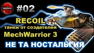 (Игры) Recoil - Танки от создателей MechWarrior 3  Не Та Ностальгия #02