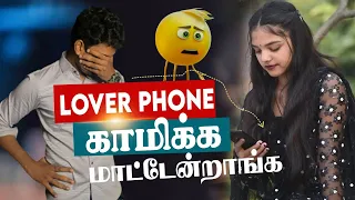 Lover Phone காமிக்க மாட்டேன்றாங்க ( love tips தமிழ்)