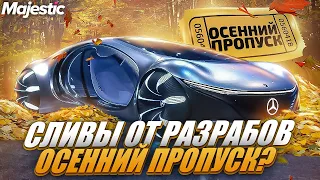 ОСЕННИЙ ПРОПУСК? СЛИВЫ ОТ РАЗРАБОВ на MAJESTIC RP! +РОЗЫГРЫШ 3.000 КОИНОВ в GTA 5 RP