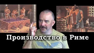 Клим Жуков  - Про производство в Древнем Риме
