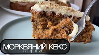 Такого ти з морквою ще не робила! МОРКВЯНИЙ КЕКС З ГОРІХАМИ #кекс #смачнірецепти