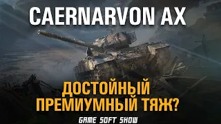 WoT Обзор на Caernarvon AX, как играть на Caernarvon ActionX cтоит ли его покупать в World of Tanks