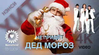 NENSI - Дед Мороз Не Придет ( Clip ) Нэнси 2013 г.