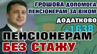 ДОДАТКОВА ПЕНСІЯ. Грошова допомога Пенсіонерам без стажу. Соціальна виплата для пенсіонерів за віком