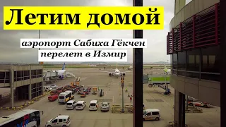 Возвращаемся домой в Кушадасы. Перелет Стамбул - Измир.