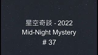 星空奇談[2022] / Mid-Night Mystery [2022], # 37, 10-September-2022