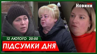 Підсумки дня 12.02.2024 | ХАРКІВ НОВИНИ