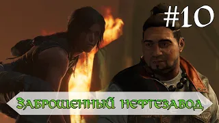 Заброшенный нефтезавод #10 ► Shadow of the Tomb Raider прохождение