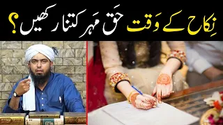 Islam me Sharai Haq Mehr Kitna hai ??? | Sunnat Haq Mehar ki Miqdar | By Engineer Muhammad Ali Mirza