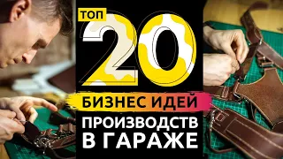 ТОП 20 БИЗНЕС ИДЕЙ ДЛЯ ГАРАЖА НА 2021 ГОД! Производство с минимальными вложениями