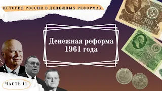 Денежная реформа 1961 г. // История России в денежных реформах в 15 частях. Часть 11