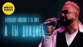 Александр Айвазов & DJ Unix - А ты дождись (Disco 90 version) Official Video, 2022