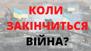 Коли закінчиться війна?  #україноцентризм   #назармухачов