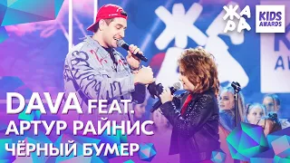 DAVA feat. Артур Райнис - Черный Бумер /// ЖАРА KIDS AWARDS 2020