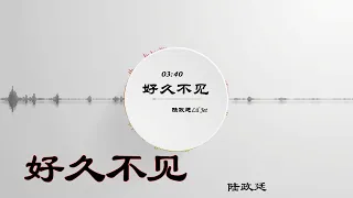 《好久不见》  陆政廷Lil Jet//当你看到我出现,再次回到你耳边,再次陪伴你入眠,希望没变