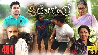 Iskole (ඉස්කෝලේ) | Episode 484 16th January 2023