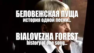 ДИМАШ / DIMASH - Беловежская Пуща / Bialovezha Forest (История песни / Song's history)