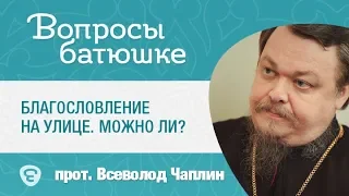 Если встретится священник на улице, брать благословение? Прот. Всеволод Чаплин. #Вопросы_Батюшке