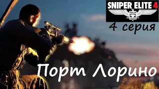 [Sniper Elite 4] прохождение, 4 серия. Порт Лорино. Ужас на крыльях ночи.
