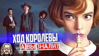 ХОД КОРОЛЕВЫ интересные факты о сериале NETFLIX Ферзевый Гамбит