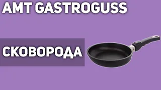 Сковорода AMT Gastroguss