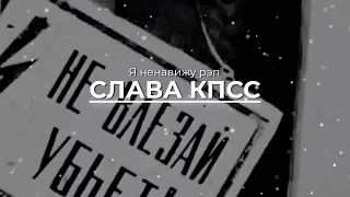 Слава КПСС - Я ненавижу рэп (REMIX)