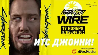 ТОЛЬКО ПЕРЕВОД: Cyberpunk 2077 Night City Wire 5 + постшоу, 19 ноября на русском, без комментариев