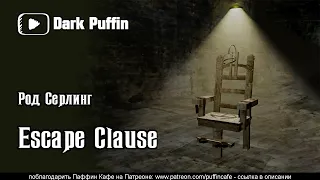 Escape clause 1960 Род Серлинг аудиокнига мистика рассказ страшные истории на ночь договор дьяволом