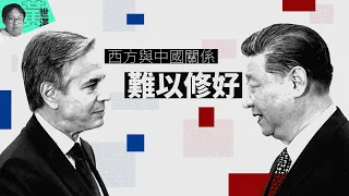 【澤論四方】西方與中國關係難以修好