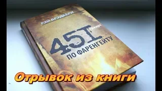 451 градус по фаренгейту