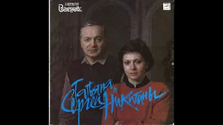 Татьяна и Сергей Никитины - С концертов клуба песни Восток 1990