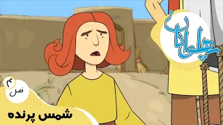 پهلوانان -  فصل 4 - شمس پرنده | Pahlevanan