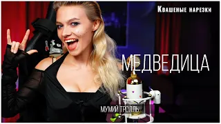 Медведица - Квашеная (cover Мумий Тролль)