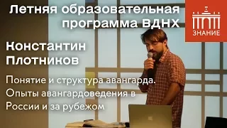 Константин Плотников | Понятие и структура авангарда | Знание.ВДНХ