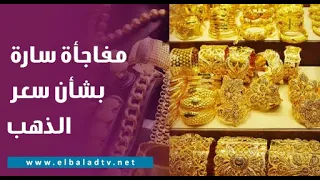 مستشار وزير التموين يكشف مفاجأة سارة بشأن سعر الذهب