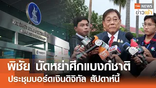 พิชัย นัดหย่าศึกแบงก์ชาติ ประชุมบอร์ดเงินดิจิทัล สัปดาห์นี้ l TNN ข่าวเช้า l 08-05-2024