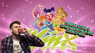 Dark Souls для девочек: обзор игры "Винкс" от Олега Бузова [Winx Club]