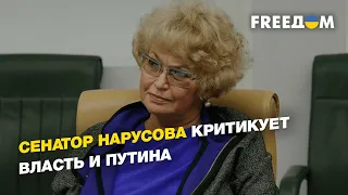 Сенатор Нарусова критикует власть и Путина  | FREEДОМ
