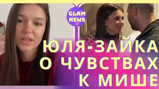 Юля-Зайка Бельченко о чувствах к Мише, эмоциональном  винегрет и реакции мамы / ХОЛОСТЯК 2021