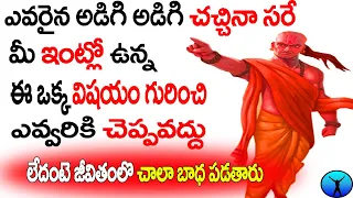 ఈ ఒక్క విషయం గురించి ఎవ్వరికి చెప్పవద్దు | chanakya Neethi | chanakya neeti | chanakya Niti.