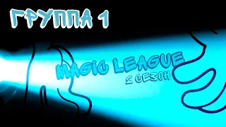 Magic league | 1 Группа | 2 Сезон