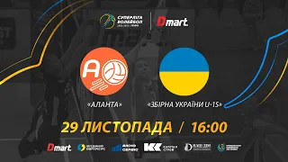 Аланта - Збірна України U-15 | СУПЕРЛІГА-ДМАРТ 2022/2023 | 29.11.2022