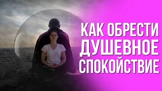 КАК ОБРЕСТИ ДУШЕВНОЕ СПОКОЙСТВИЕ