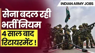 Indian Army Jobs: 4 साल की नौकरी के बाद सभी सैनिक होंगे रिटायर, सिर्फ 25% की होगी वापसी