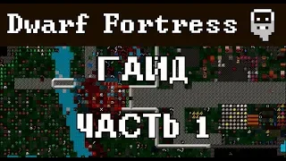 Гайд Dwarf fortress - Как начать,откуда скачать (часть 1)