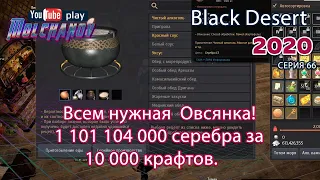 Овсянка. Black Desert Фарм серебра 2020. Кулинария.